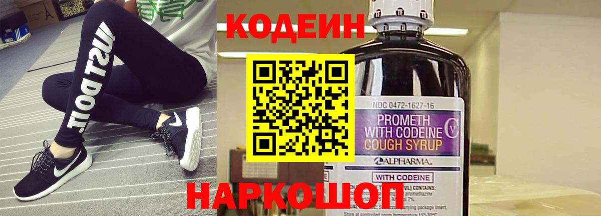 Codein напиток Lean (лин) Батайск